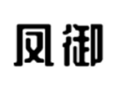 凤御