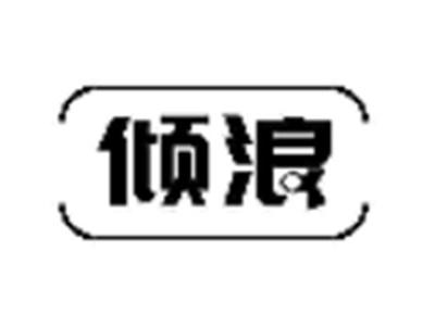 倾浪