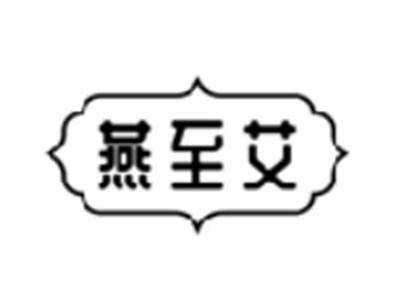 燕至艾