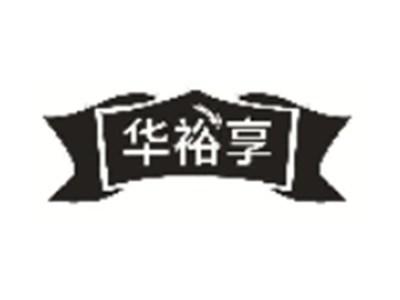华裕享