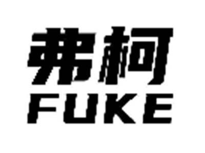 弗柯