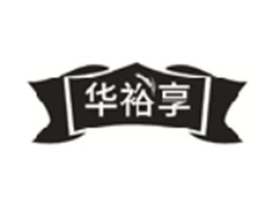 华裕享