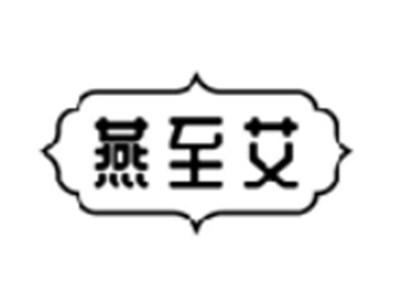 燕至艾