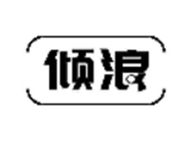 倾浪