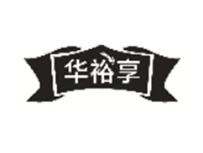 华裕享