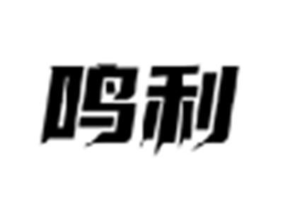 鸣利