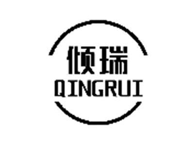 倾瑞