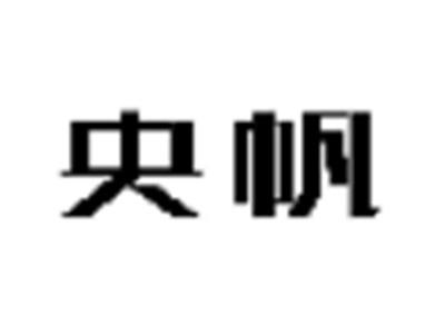 央帆