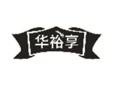 华裕享