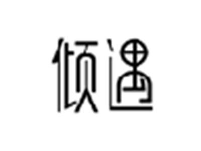 倾遇