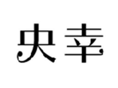央幸