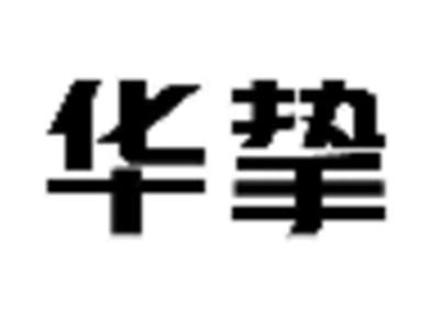 华挚