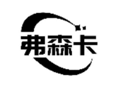 弗森卡
