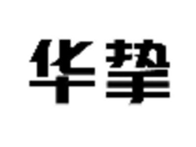 华挚