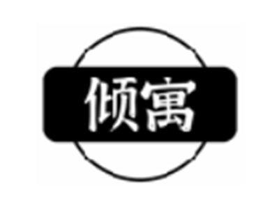 倾寓