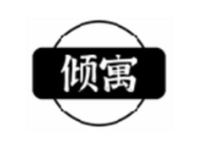 倾寓