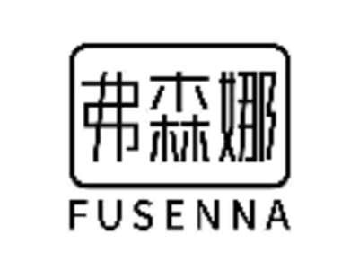 弗森娜