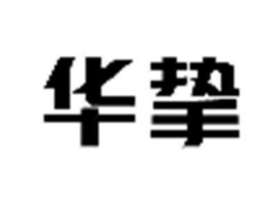 华挚