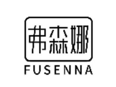弗森娜