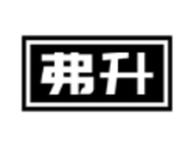 弗升