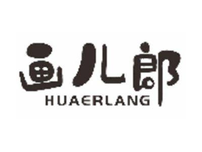 画儿郎