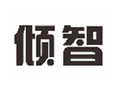 倾智