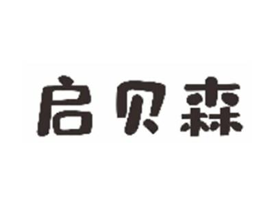 启贝森