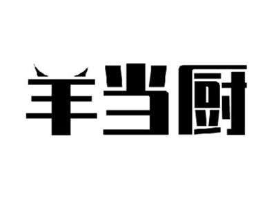 羊当厨