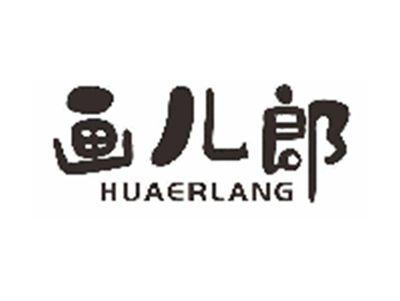 画儿郎