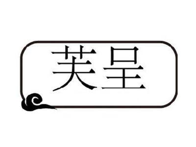 芙呈