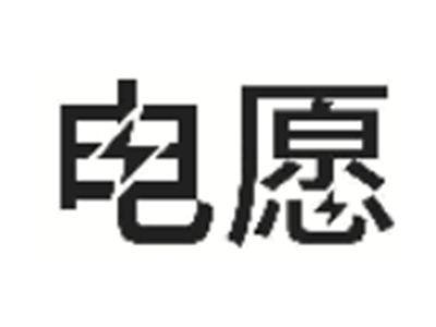 电愿