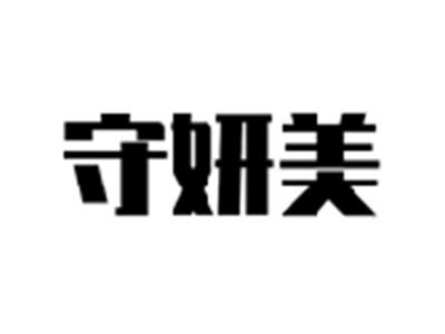 守妍美