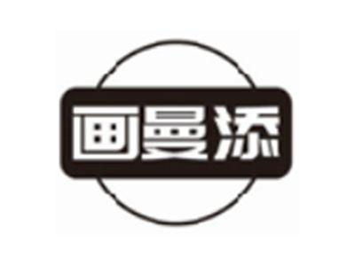 画曼添