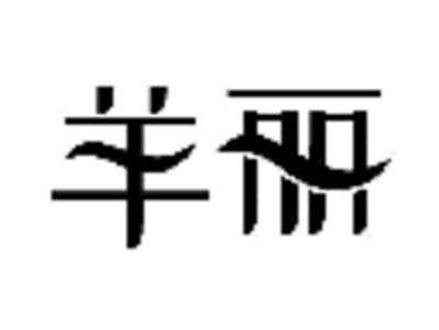 羊丽