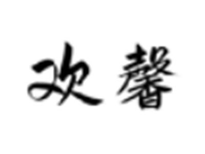 欢馨