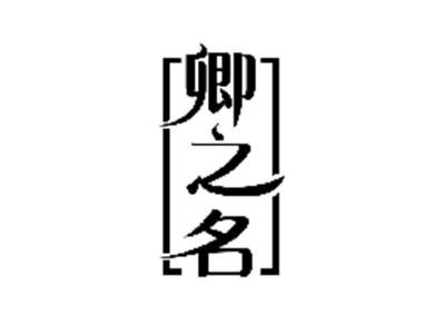 卿之名