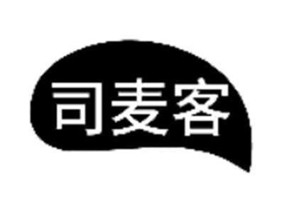 司麦客