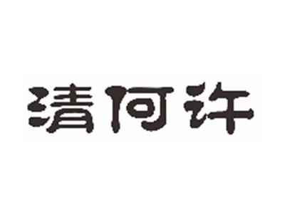 清何许