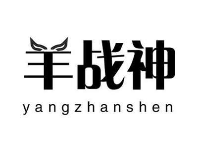 羊战神
