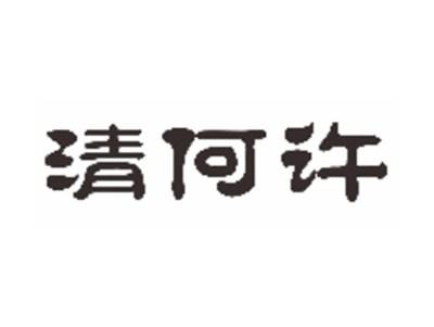 清何许