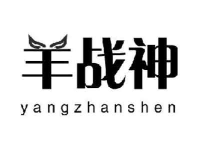 羊战神