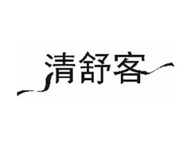 清舒客