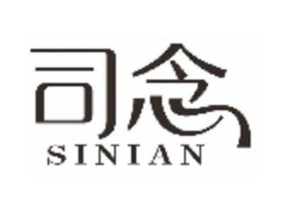 司念