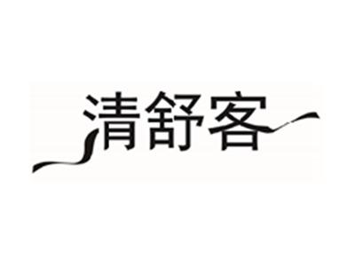 清舒客
