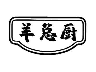 羊总厨