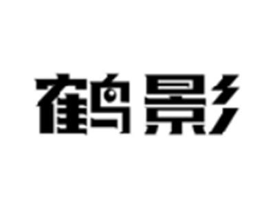 鹤影