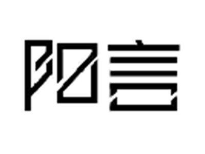 阳言