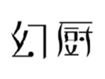 幻厨
