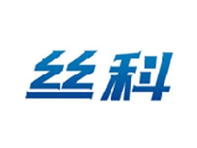 丝科