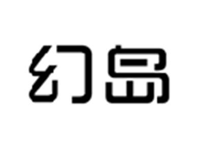 幻岛